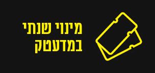 מינוי שנתי במדעטק (למשפחות ולחברות מסחריות) ומינוי בינלאומי במוזיאוני .